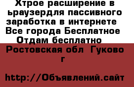 Хтрое расширение в ьраузердля пассивного заработка в интернете - Все города Бесплатное » Отдам бесплатно   . Ростовская обл.,Гуково г.